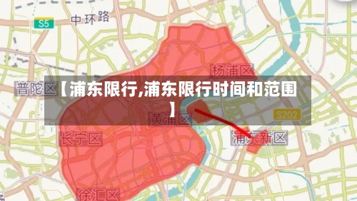 【浦东限行,浦东限行时间和范围】-第2张图片