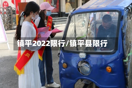 镇平2022限行/镇平县限行