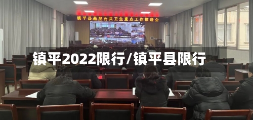 镇平2022限行/镇平县限行-第3张图片