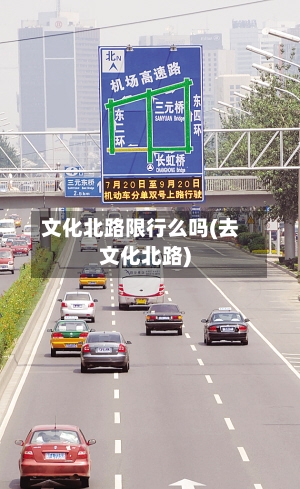 文化北路限行么吗(去文化北路)