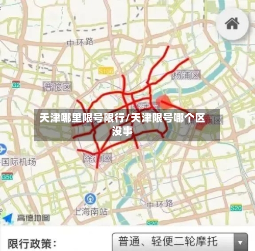天津哪里限号限行/天津限号哪个区没事