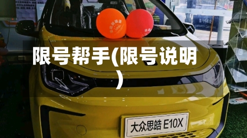 限号帮手(限号说明)-第2张图片