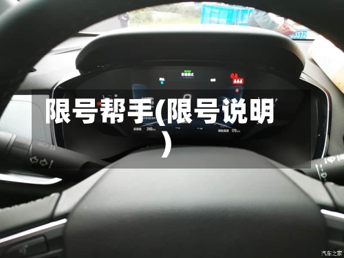 限号帮手(限号说明)