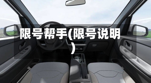 限号帮手(限号说明)-第3张图片
