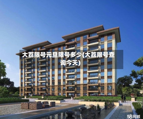 大荔限号元旦限号多少(大荔限号查询今天)