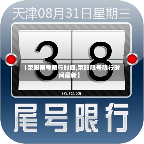 【荥阳限号限行时间,荥阳限号限行时间最新】