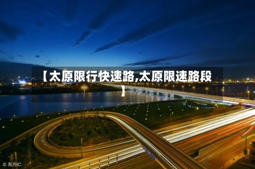 【太原限行快速路,太原限速路段】-第2张图片