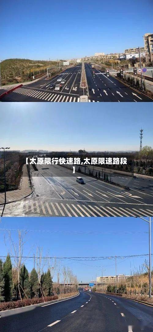 【太原限行快速路,太原限速路段】