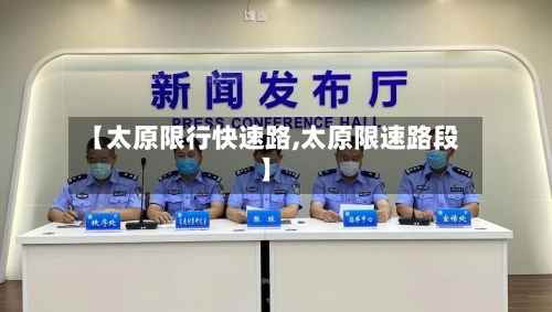 【太原限行快速路,太原限速路段】-第3张图片