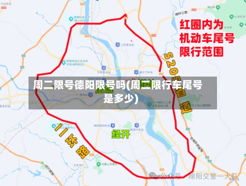 周二限号德阳限号吗(周二限行车尾号是多少)