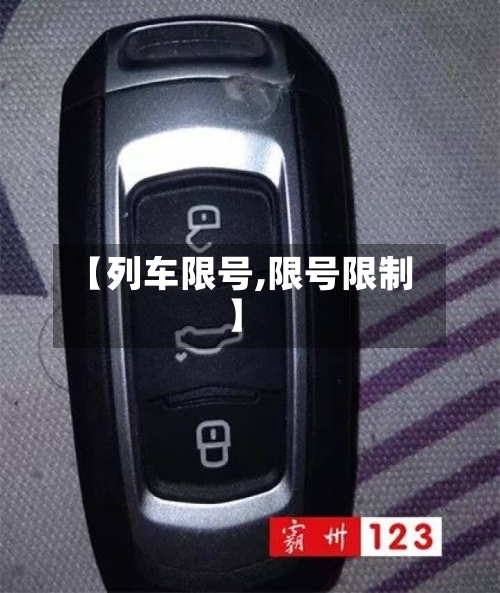 【列车限号,限号限制】-第3张图片