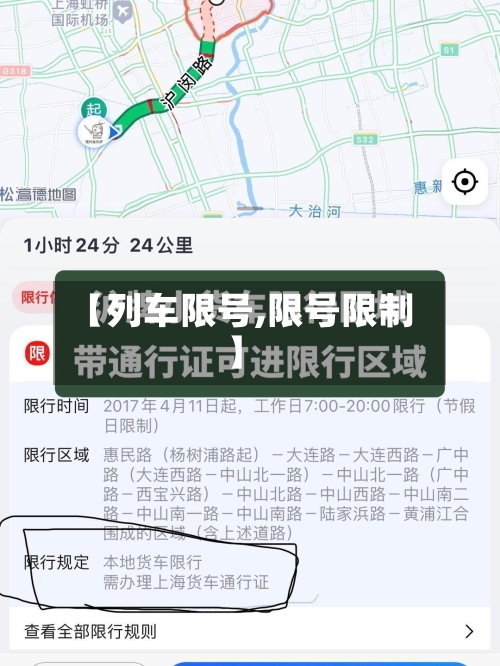 【列车限号,限号限制】