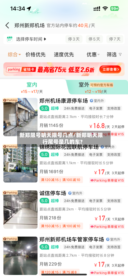 新郑限号明天限号几点/新郑明天限行尾号是几的车?