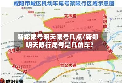 新郑限号明天限号几点/新郑明天限行尾号是几的车?-第2张图片