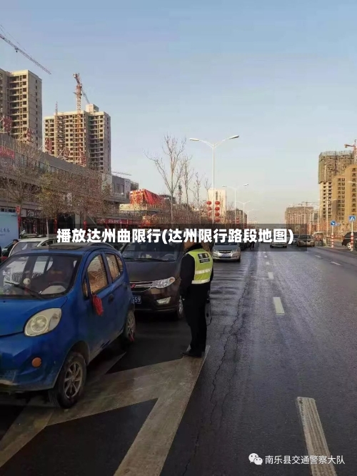 播放达州曲限行(达州限行路段地图)