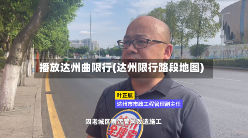 播放达州曲限行(达州限行路段地图)-第2张图片