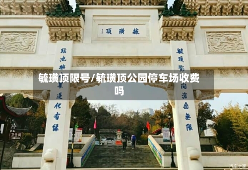 毓璜顶限号/毓璜顶公园停车场收费吗-第2张图片