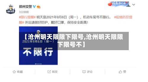 【沧州明天限限下限号,沧州明天限限下限号不】