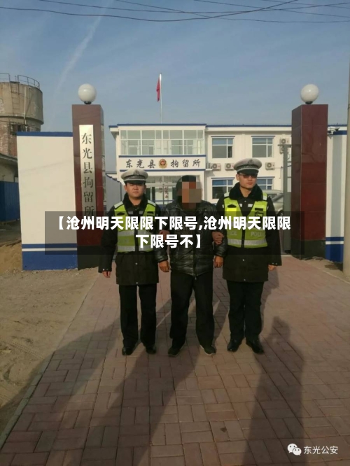 【沧州明天限限下限号,沧州明天限限下限号不】-第2张图片