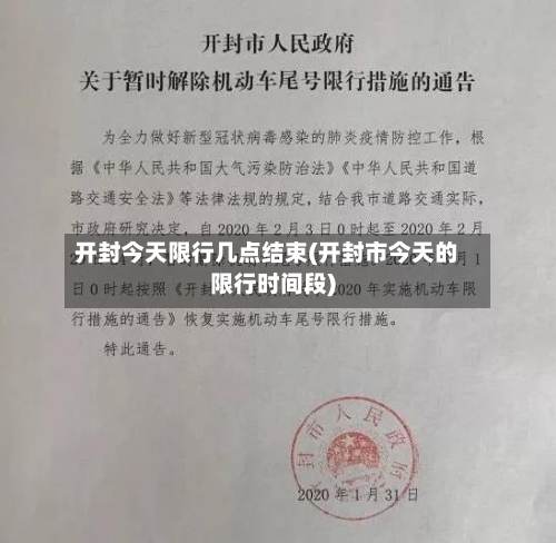 开封今天限行几点结束(开封市今天的限行时间段)-第2张图片