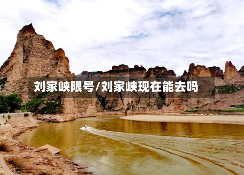 刘家峡限号/刘家峡现在能去吗-第3张图片