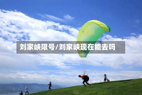 刘家峡限号/刘家峡现在能去吗
