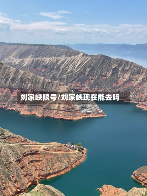 刘家峡限号/刘家峡现在能去吗-第2张图片