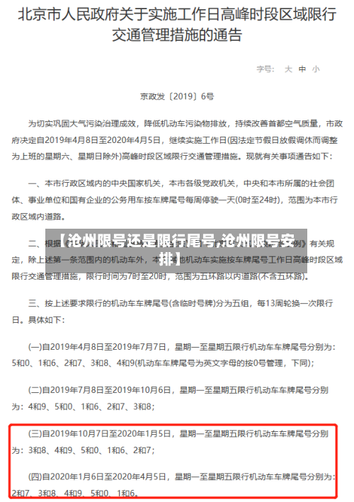 【沧州限号还是限行尾号,沧州限号安排】