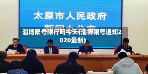 淄博限号限行吗今天(淄博限号通知2020最新)-第3张图片