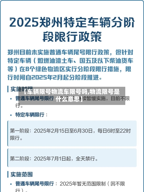 【车辆限号物流车限号吗,物流限号是什么意思】-第3张图片