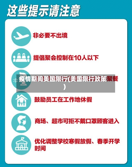 疫情期间美国限行(美国限行政策)-第2张图片