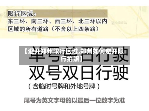 【避开郑州限行区域,郑州如何避开限行拍照】