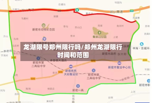 龙湖限号郑州限行吗/郑州龙湖限行时间和范围-第3张图片