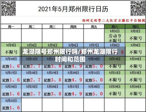 龙湖限号郑州限行吗/郑州龙湖限行时间和范围-第2张图片