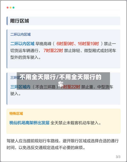 不用全天限行/不用全天限行的车