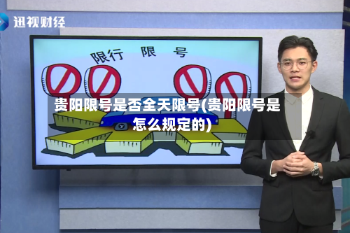 贵阳限号是否全天限号(贵阳限号是怎么规定的)-第2张图片