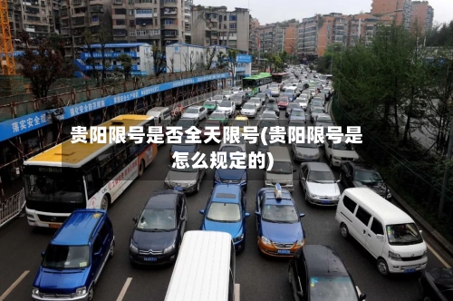 贵阳限号是否全天限号(贵阳限号是怎么规定的)-第3张图片