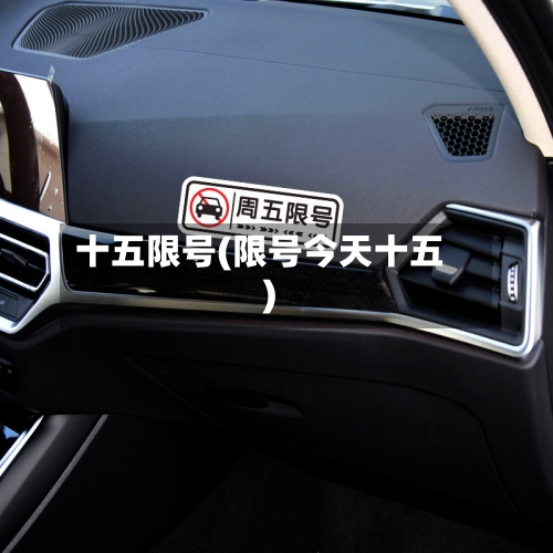 十五限号(限号今天十五)