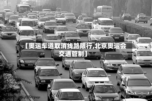 【奥运车道取消线路限行,北京奥运会交通管制】