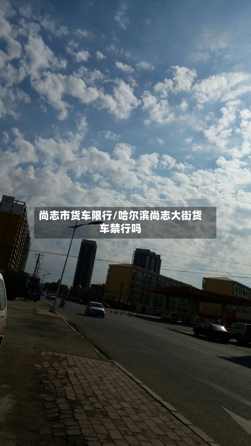 尚志市货车限行/哈尔滨尚志大街货车禁行吗