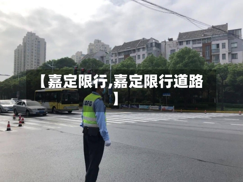 【嘉定限行,嘉定限行道路】-第2张图片