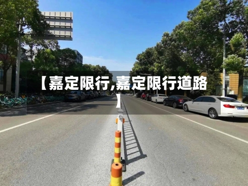 【嘉定限行,嘉定限行道路】
