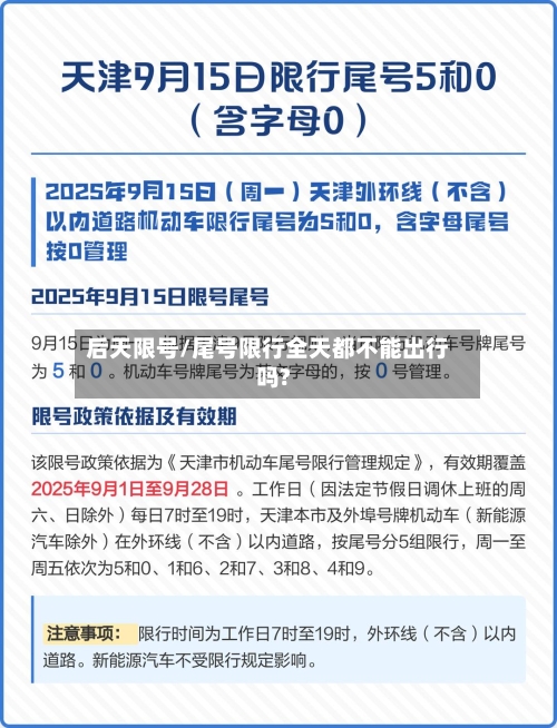 后天限号/尾号限行全天都不能出行吗?