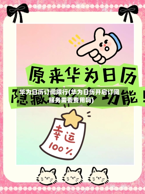 华为日历订阅限行(华为日历开启订阅服务需要费用吗)