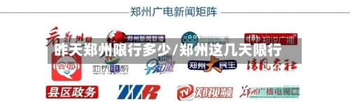 昨天郑州限行多少/郑州这几天限行