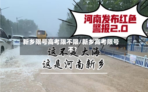 新乡限号高考限不限/新乡高考限号不?-第2张图片