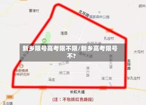 新乡限号高考限不限/新乡高考限号不?