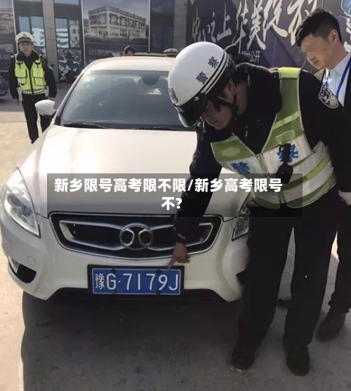 新乡限号高考限不限/新乡高考限号不?-第3张图片