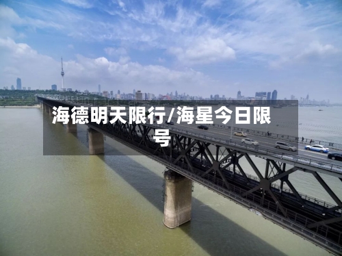 海德明天限行/海星今日限号