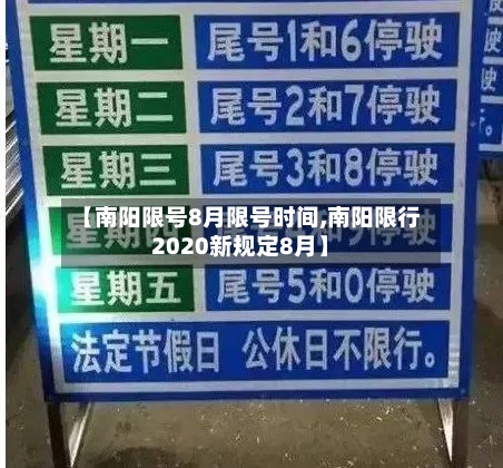 【南阳限号8月限号时间,南阳限行2020新规定8月】